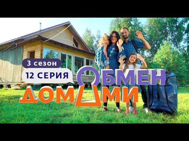 ОБМЕН ДОМАМИ | ИЗ ГЛИНЯНОГО ДОМА В ТАУНХАУС | 3 СЕЗОН, 12 ВЫПУСК