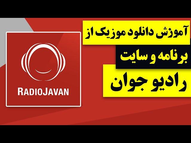 آموزش دانلود موزیک از برنامه و سایت رادیو جوان