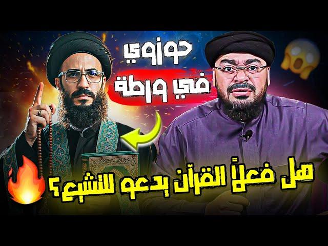 شيعي حوزوي يفجّر مفاجأة  هل القرآن يدعو للتشيع؟ رامي عيسى يرد بقوة 