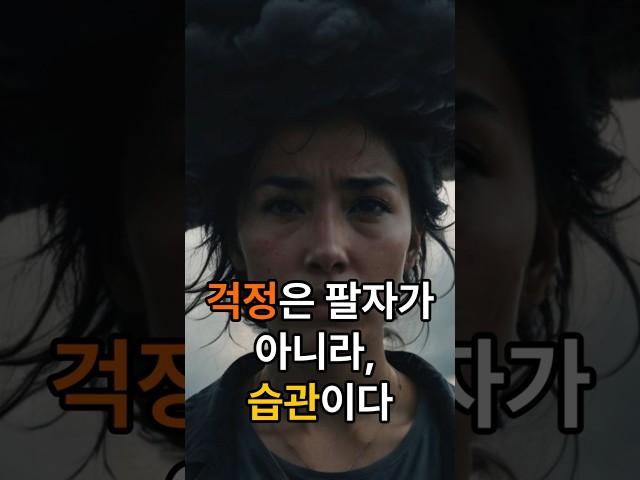 걱정도 팔자소관: 불안의 굴레, 당신이 끊어낼 수 있다 #속담,#지혜