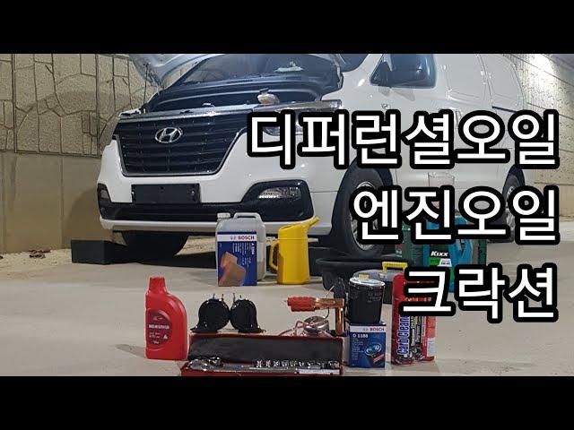 LIVE Hungry DIY, 더뉴그랜드스타렉스 크락션, 엔진-디퍼런셜 오일 교체 + 43
