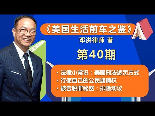 法律小常识：美国刑法惩罚方式；别让权利睡觉，行使自己的公民逮捕权；被告脱罪秘密：排除动议；《美国生活前车之鉴》第40期