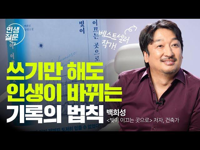 아무거나 써도 됨. 쓰다 말아도 됨. | 백희성 '빛이 이끄는 곳으로' 저자, 건축가 #기록 #성장 #동기부여 #베스트셀러 #시디즈