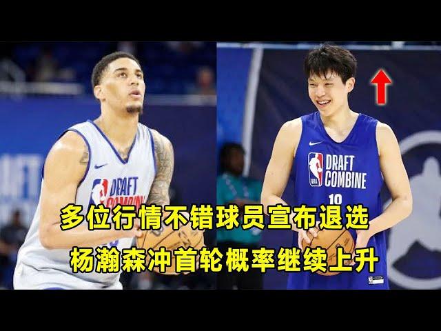 多位实力球员宣布退选，重回校园！竞争减小，杨瀚森进首轮几率继续增加！疯三冠亚军下赛季依旧强势！
