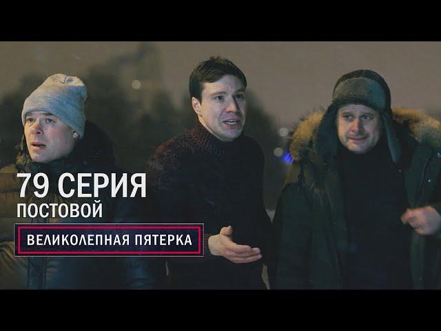 Великолепная пятерка | 5 сезон | 79 серия | Постовой