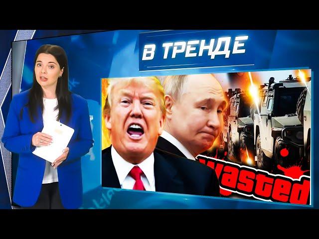 Колонна РАЗБИТА на Донбассе! МНОГО ПОГИБШИХ! Россиян на войну В ИРАН? Трамп ПРОТИВ Путина | В ТРЕНДЕ