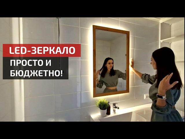 ЗЕРКАЛО С ПОДСВЕТКОЙсвоими руками | DIY LED Mirror Making