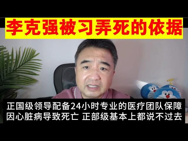 翟山鹰：李克强被习近平搞死的依据丨下一个是谁丨汪洋丨江泽民丨胡锦涛（政治脱口秀）