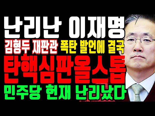 김형두 헌법재판관 방금 탄핵재판 충격 발언! 헌재 이 정도였어! 이재명 난리났다!