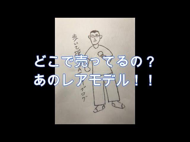 【腕時計】どこで手に入れるの？あのレアモデル！！（腕時計紹介）