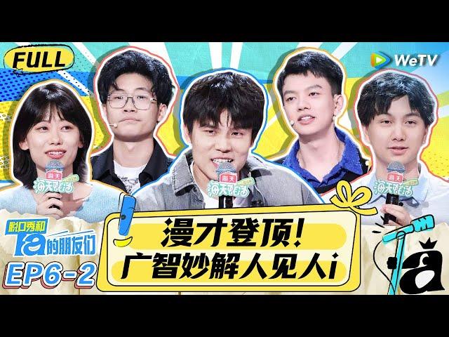 【FULL】《脱口秀和Ta的朋友们》EP6-2：广智神逻辑解读颜控 漫才兄弟TOP1演绎奇葩司机 | Stand-Up Comedy 2024 | WeTV喜剧综艺 #脱口秀和Ta的朋友们