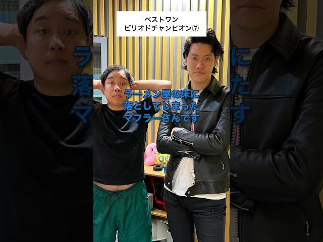 霜降り明星ANN ベストワンピリオドチャンピオン⑦