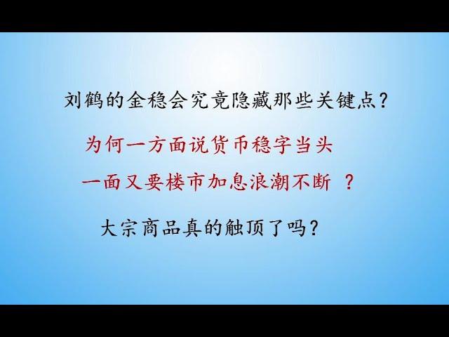 中国楼市加息浪潮愈演愈烈 五年LPR利率或将单独上调 刘鹤第51次金稳会都包含哪些要点？