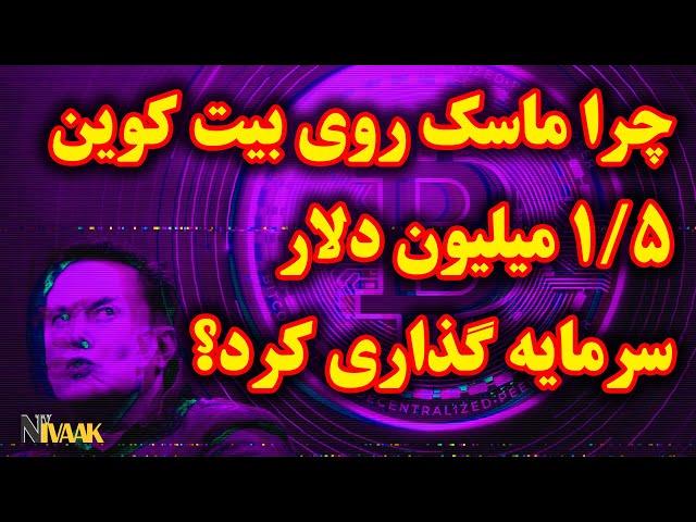 چرا ایلان ماسک 1.5 میلیون دلار روی بیت کوین سرمایه گذاری کرد؟