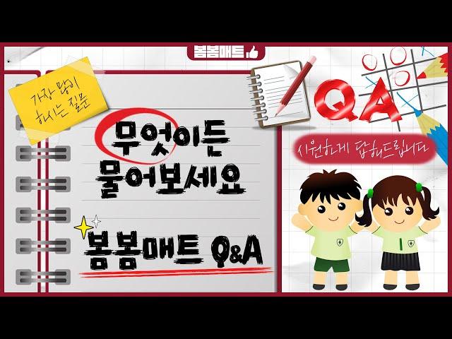 [봄봄매트 Q&A] 시공형 층간 소음 방지 매트 봄봄매트! 많은 고객님들이 궁금해하시는 질문들만 모아서 답변해 보았습니다