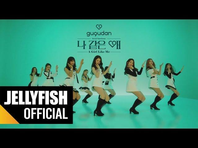 gugudan (구구단) - '나 같은 애' (A Girl Like Me) Official MV