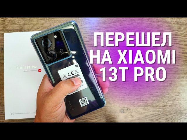 Обзор Xiaomi 13T PRO  ПЛЮСЫ и МИНУСЫ Сяоми!