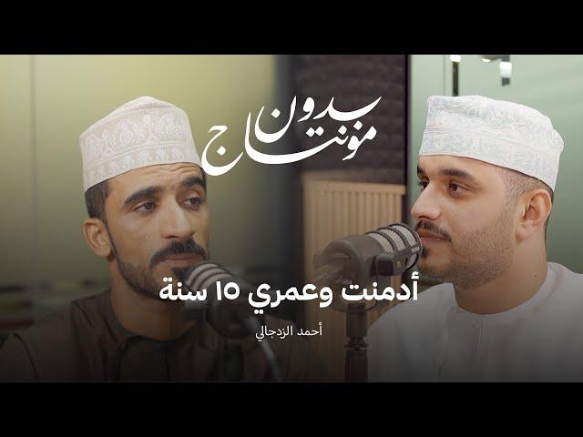 في #بودكاست بدون مونتاج 2|  نتحدث عن رحلة التعافي من المخدرات مع أحمد الزدجالي