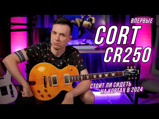 КУПИЛ КОРТ ИЗ-ЗА ВАС! ОБЗОР CORT CR 250!