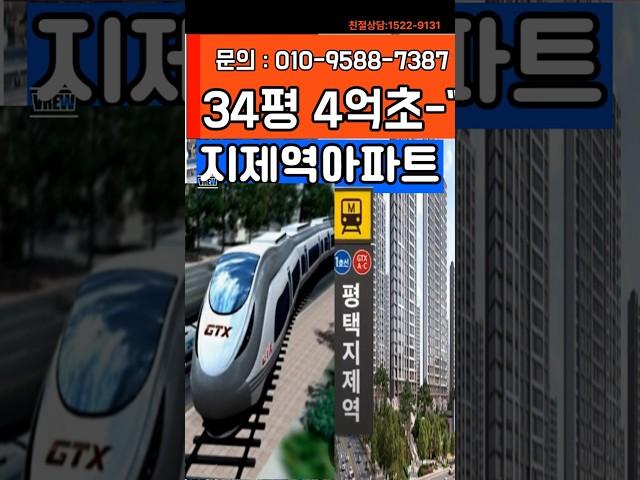 지제역아파트/26년3월 입주예정,전매가능지제역 매우 가까이 위치,분양가 매우 저렴,코스트코,이마트 이용고덕신도시와브레인시티 보다 분양가는 현 7천만원 저렴