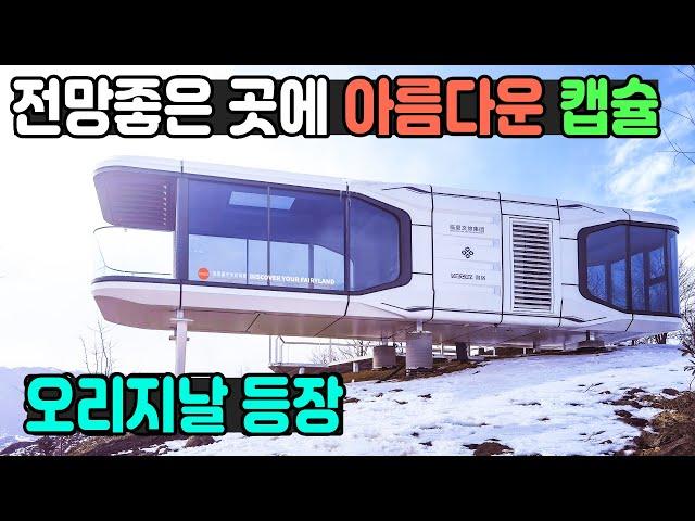 캡슐하우스 오리지날 베셀 코리아의 이동식 호텔 펜션 클램핑 #이동식주택  #세컨하우스 #전원주택 #모듈러하우스