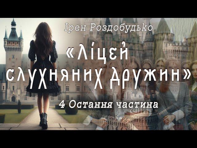 Аудіокнига «Ліцей слухняних дружин» 4 остання ч. Ірен Роздобудько  Українська література