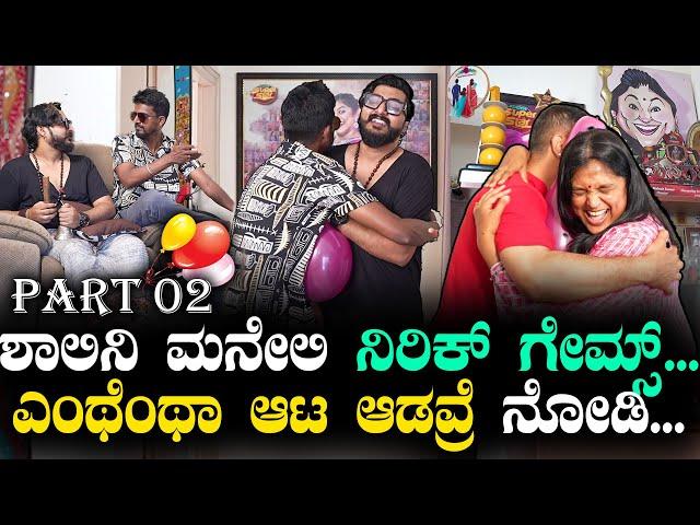 ಶಾಲಿನಿ ಮನೇಲಿ ನಿರಿಕ್ ಗೇಮ್ಸ್...| Mr Nirik| Kirik Keerthi | Niranjan Deshpande| friendship day | Part2