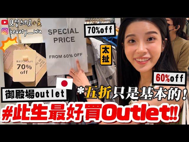 【小吳】必看！此生最好逛outlet『東京御殿場outlet』隨便逛都5折！直接"省下一張機票"️ 含淚分享爆買攻略～