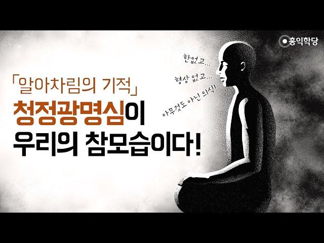 [홍익학당] 『알아차림의 기적』, 청정광명심이 우리의 참모습이다!_A981