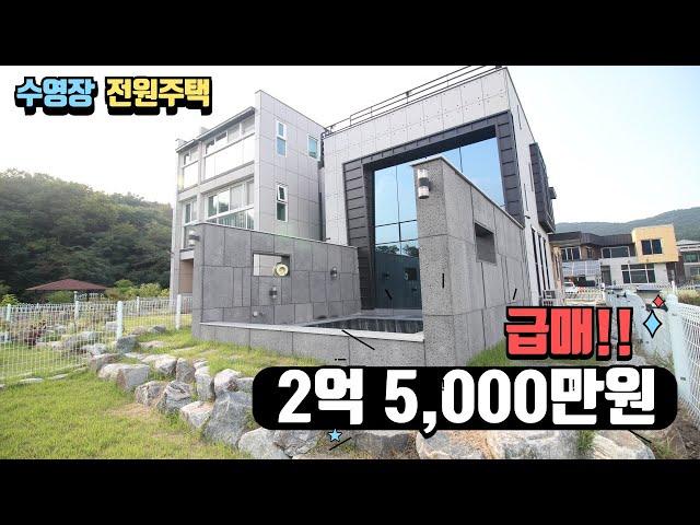 가격인하!! 매매금액 2억 5,000만원에 수영장있는 그림같은 전원주택을 !!!!