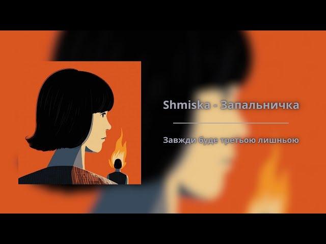 Shmiska - Запальничка | Завжди буде третьою лишньою