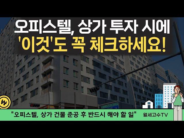 오피스텔, 상가 투자 시에 '이것'도 꼭 체크하세요! "오피스텔, 상가 건물 준공 후 반드시 해야 할 일"