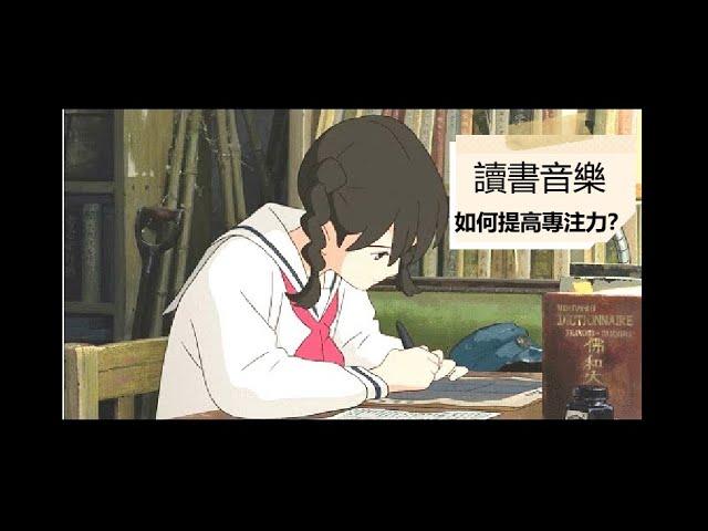 【無廣告】 閱讀和學習音樂, 學習專注力集中讀書音樂, 舒壓放鬆鋼琴音樂, 放鬆音樂【作業用 BGM】 Study Music, Relaxing Relax Music