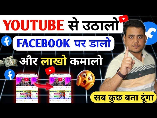 YouTube से उठालो Facebook पर डालो  Facebook से लाखों कमालों  Copy Paste Facebook Earning