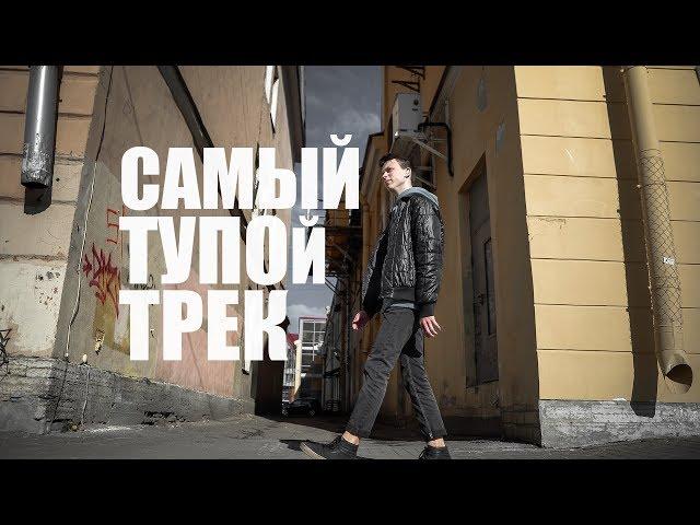 CASHТАНЫ - САМЫЙ ТУПОЙ ТРЕК