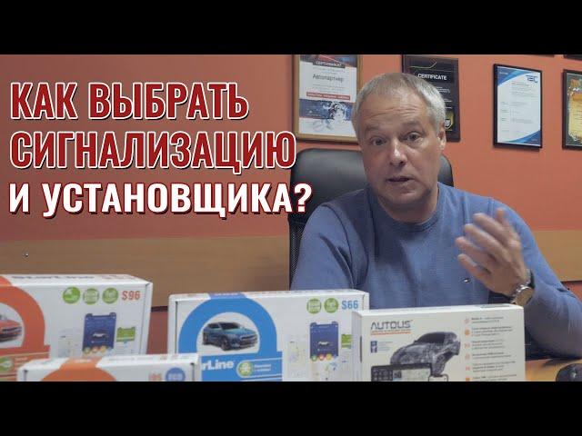 ОБЗОР АВТОСИГНАЛИЗАЦИЙ. Как выбрать сигнализацию.