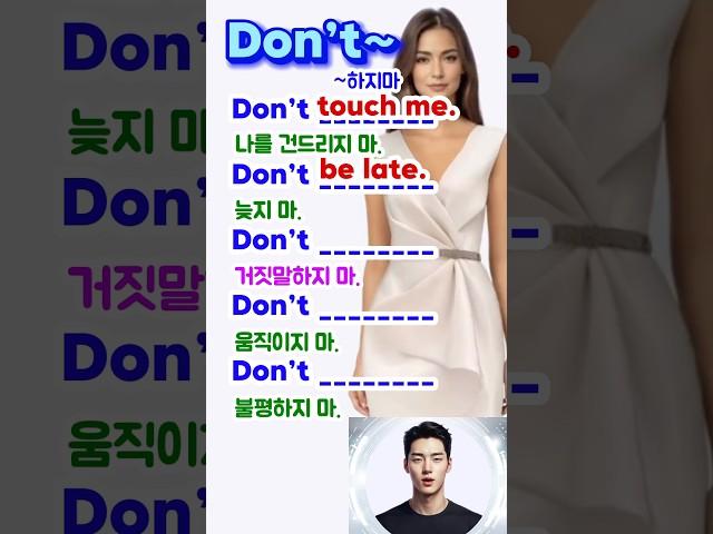 Don’t 들어간 영어표현 익히기, 영어 쉽게 배우기,영어회화 연습,기초영어