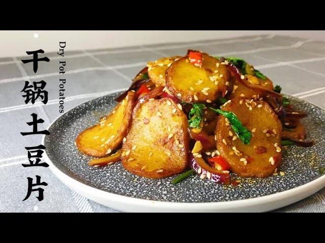 干锅土豆片 Dry Pot Potatoes ｜ 家常菜系列 Chinese Quick and Easy Recipes at Home