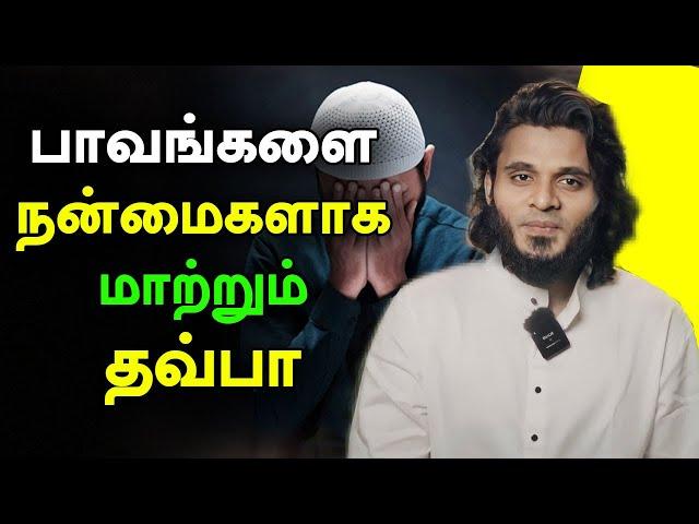 பாவங்களை நன்மைகளாக மாற்றும் தவ்பா | பாவமன்னிப்பு | Moulavi Abdul Basith Bukhari Tamil Bayan Tawba