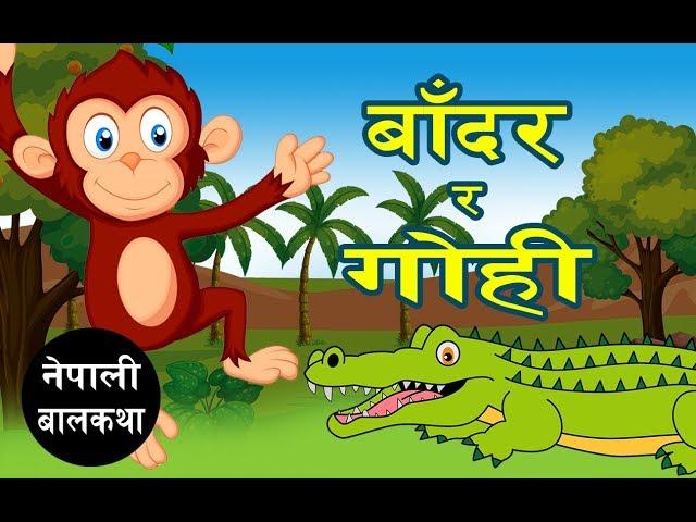 बाँदर र गोही  | नेपाली बालकथा  | Nepali Stories for Kids