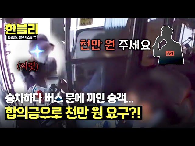 Passengers stuck in the bus door asking for 10 million won in settlement?!