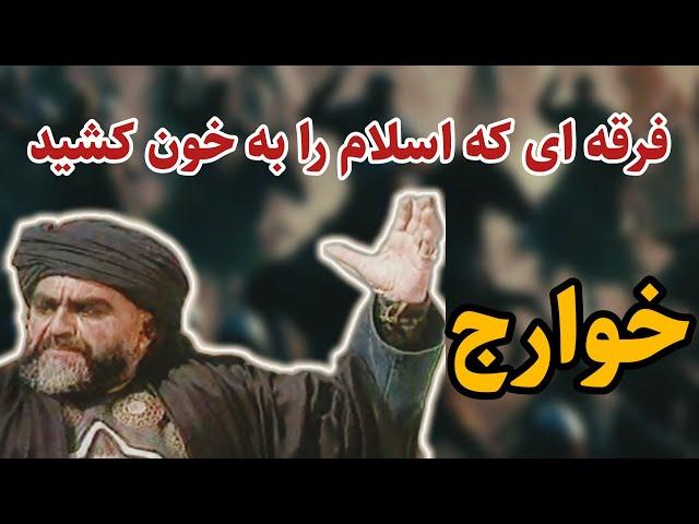 خوارج | فرقه ای اسلامی که همه را کافر می‌دانست