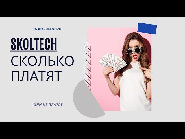 Сколько мне платят в Skoltech? Теряла ли я стипендию?