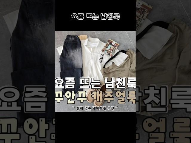 요즘 뜨는 남친룩 이렇게만 입어줘🫶 #남친룩 #남자코디 #남자패션 #ootd #dailylook #패션 #코디 #스타일