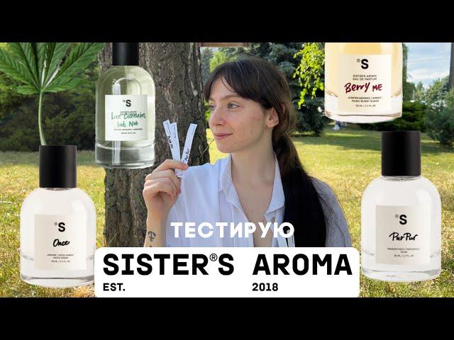 ТЕСТИРУЮ АРОМАТЫ SISTERS AROMA |  ONCE , BERRY ME, PUR PUR, LIKE CANNABIS, SUGAR PORN