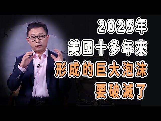 2025，美國十多年形成的巨大泡沫要破滅了？  #中国 #纪实 #美國 #脫鉤 #中美關係 #中美脱钩 #中美博弈 #戰爭 #制造业 #貿易戰 #軍事