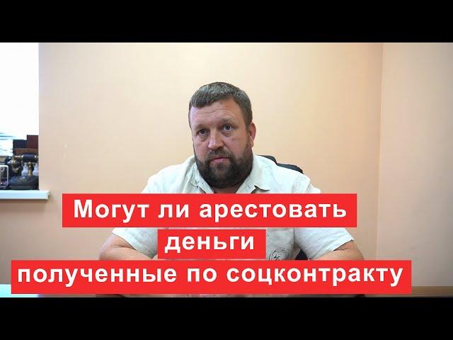 Могут ли арестовать деньги полученные по соцконтракту