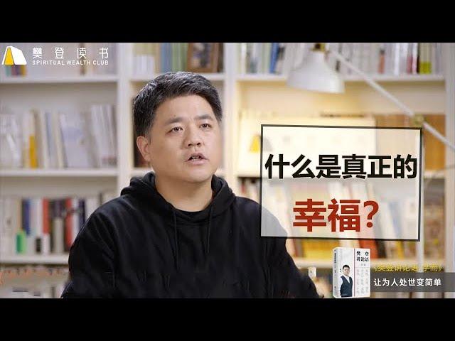 【樊登講論語】人不能被物化，什麼是真正的幸福？找尋生命意義才是價值所在