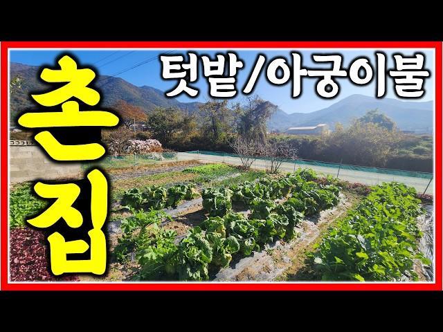 텃밭, 아궁이불을 갖춘 밀양 넓은 촌집 매매합니다. #밀양촌집 #창원촌집 #김해촌집 #창녕촌집