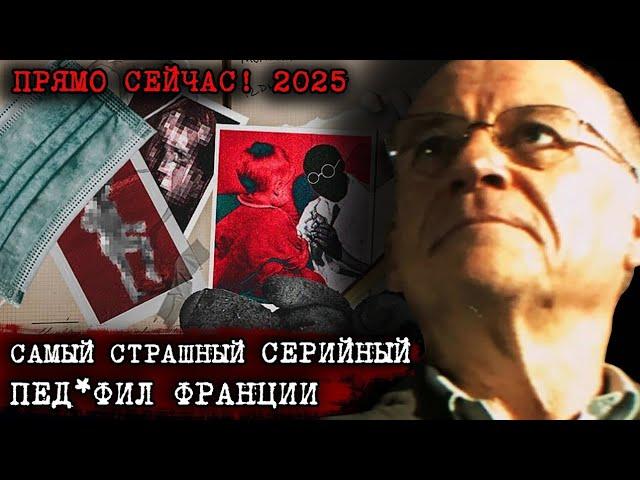 ПРЯМО СЕЙЧАС! Самый ЖУТКИЙ хирург Франции Жоэль Ле Скуарнек ПРИГОВОР Дело раскрыто Тру Крайм